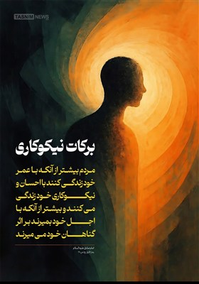 طرح/ برکات نیکوکاری، اول از همه به خود ما می‌رسد