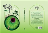 انتشار اولین رمان درباره باغ فدک