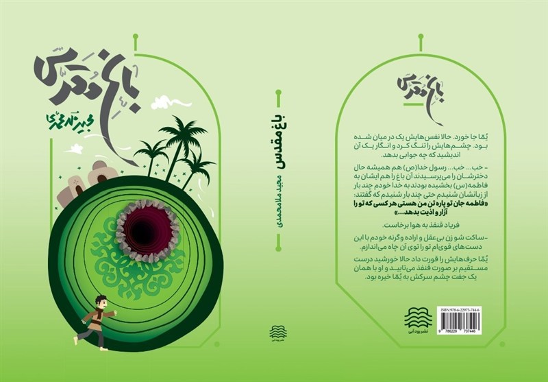 انتشار اولین رمان درباره باغ فدک