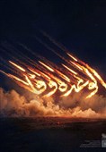 الوعده وفا؛ از هرمز تا بیروت
