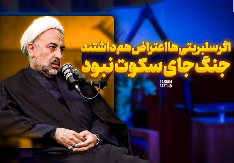 اگر سلبریتی‌ها اعتراض هم داشتند، جنگ جای سکوت نبود