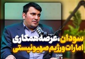سودان؛ عرصه همکاری امارات و رژیم صهیونیستی