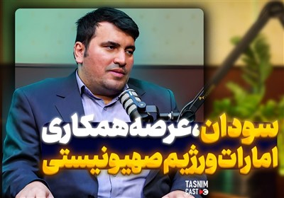 سودان؛ عرصه همکاری امارات و رژیم صهیونیستی