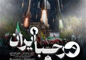 صدمین شب حضور ملت ایران در خیابان/ مرحبا ایران را بشنوید