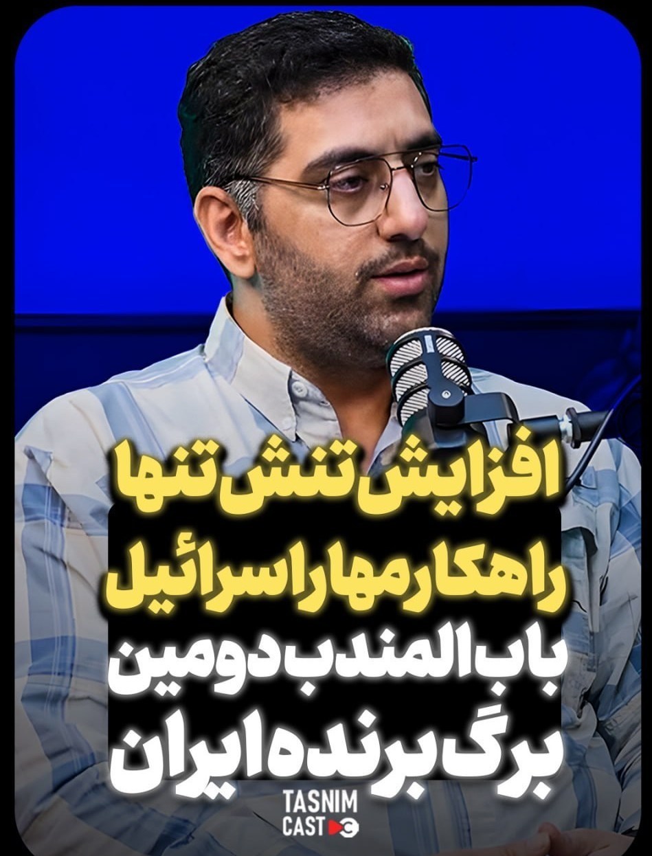 تسنیم , جنگ آمریکا و رژیم صهیونیستی علیه ایران , تنگه هرمز , رژیم صهیونیستی (اسرائیل) ,