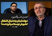نامیرا| حسن عزالدین: دولت لبنان به دنبال اشغال کشورش توسط اسرائیل است؟