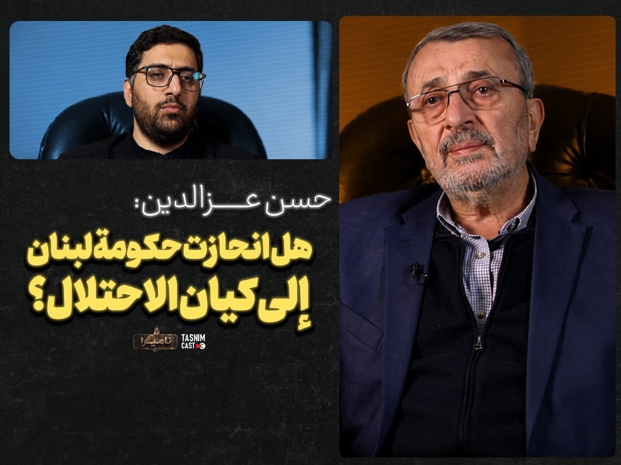 ناميرا "الأبدي"| حسن عزالدين: هل انحازت حكومة لبنان إلى كيان