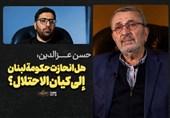 نامیرا "الأبدی"| حسن عزالدین: هل انحازت حکومة لبنان إلى کیان الاحتلال؟