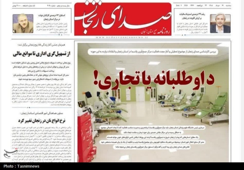 مرور مطبوعات زنجان در 19 خرداد/داوطلبانه یا تجاری