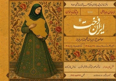 رویداد ملی «ایران‌دخت» فراخوان داد