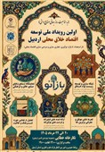 اولین رویداد ملی «اقتصاد خلاق محلی» در اردبیل برگزار میشود