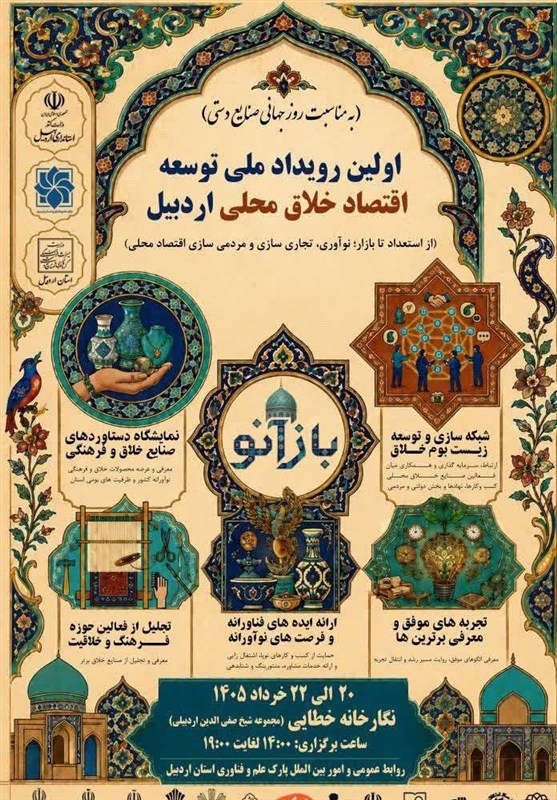 اولین رویداد ملی «اقتصاد خلاق محلی» در اردبیل برگزار می‌شود