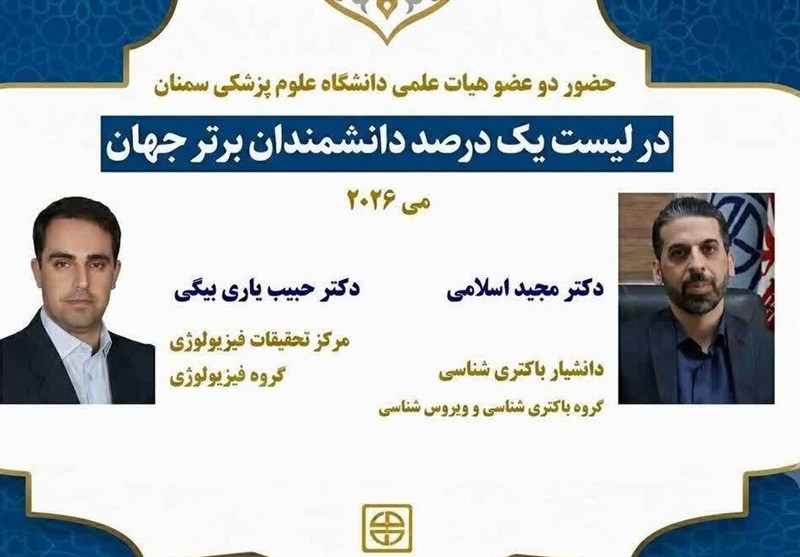 2 پژوهشگر‌ سمنان د‌ر جمع دانشمندان برتر جهان قرار گرفتند