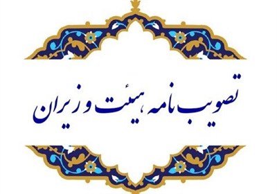 ادغام و تجمیع سه سازمان مرتبط با انرژی ابلاغ شد