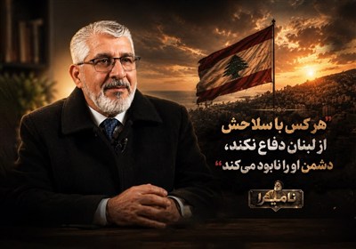 نامیرا | هرکس با سلاحش از لبنان دفاع نکند، دشمن او را نابود می‌کند