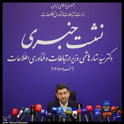 نشست خبری وزیر ارتباطات و فناوری اطلاعات