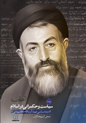 نگاهی به «سیاست و حکمرانی در اسلام» از منظر شهید بهشتی
