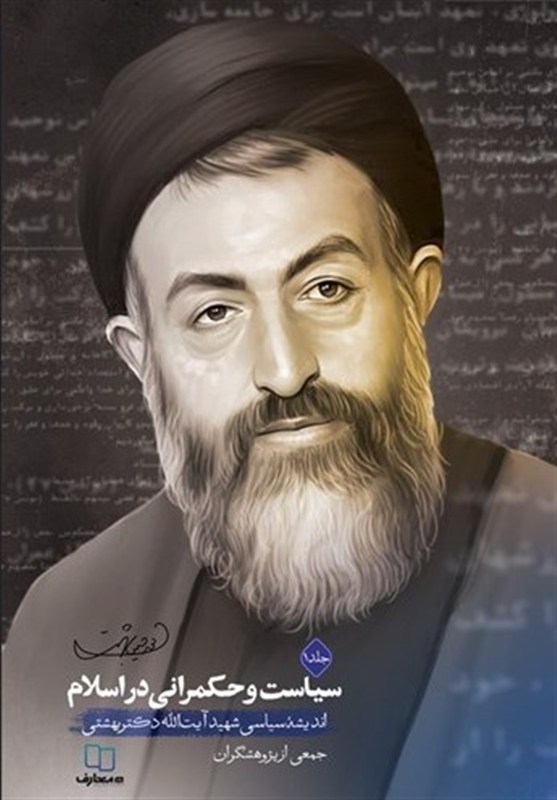 شهید , کتاب , نشر معارف ,