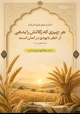 طرح/ هر چیزى که زکاتش را بدهى از خطر نابودى در امان است