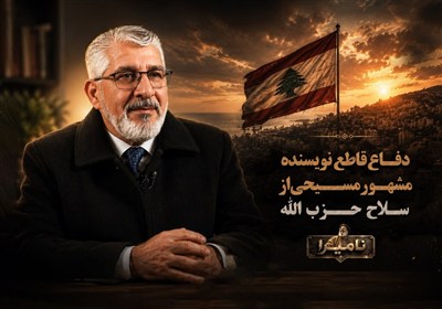نامیرا | دفاع قاطع نویسنده مشهور مسیحی از سلاح حزب الله