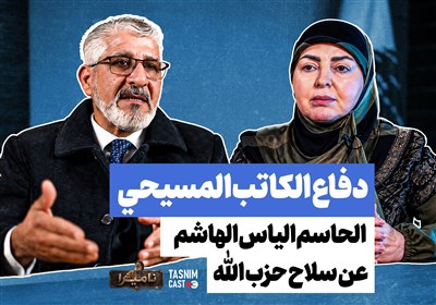 ناميرا "الأبدي"|دفاع الكاتب المسيحي الحاسم «إلياس الهاشم» عن سلاح حزب‌الله