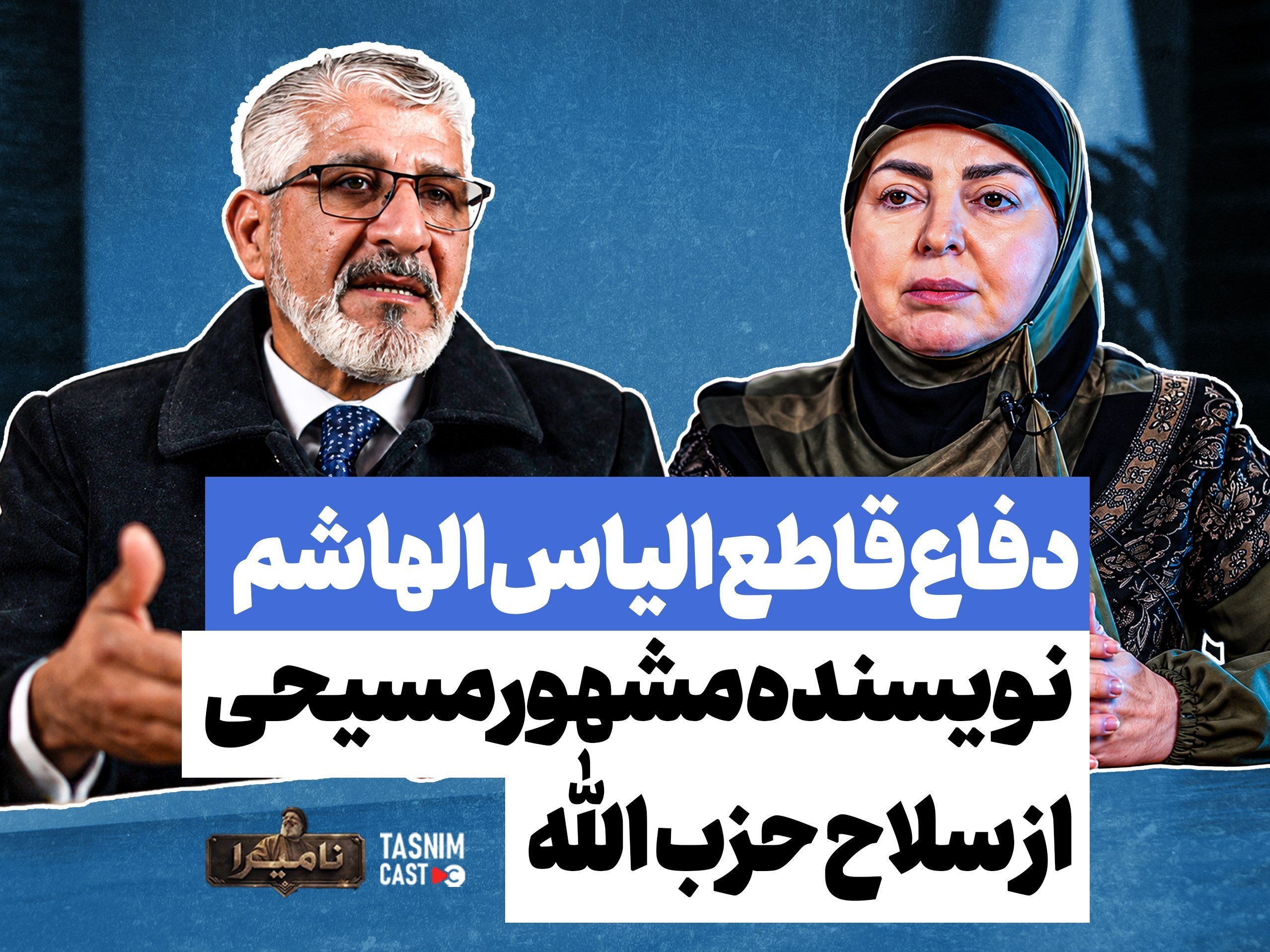 نامیرا| دفاع قاطع نویسنده مسیحی، «الیاس الهاشم» از سلاح حزب 