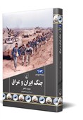 روایت مستند و بی‌طرفانه پژوهشگر آمریکایی از جنگ ایران و عراق