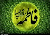 ششمین همایش علمی بین‌المللی «فاطمه الزهرا(س)» برگزار می‌شود