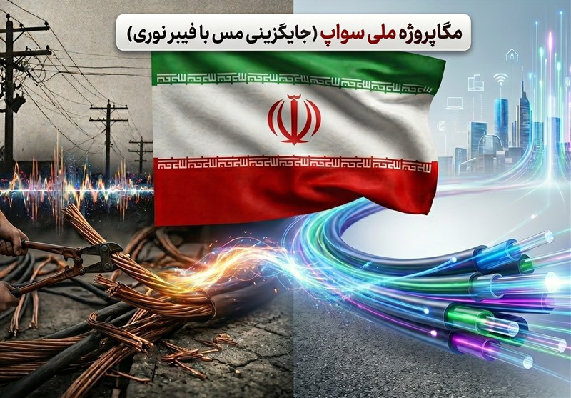 پایان عصر کابل مسی؛ ایران چگونه به شبکه فیبر نوری مهاجرت می‌