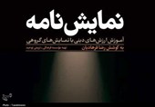 کتاب «نمایشنامه؛ آموزش ارزش‌های دینی با نمایش‌های گروهی» منتشر شد