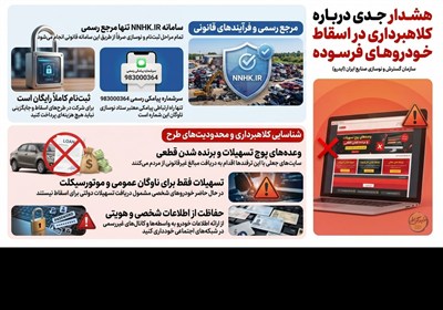هشدار جدی درباره کلاهبرداری در اسقاط خودروهای فرسوده