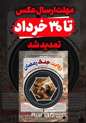 مسابقه عکاسی «روایت جنگ رمضان» تمدید شد