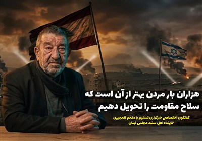 هزاران بار مردن بهتر از آن است که سلاح مقاومت را تحویل دهیم