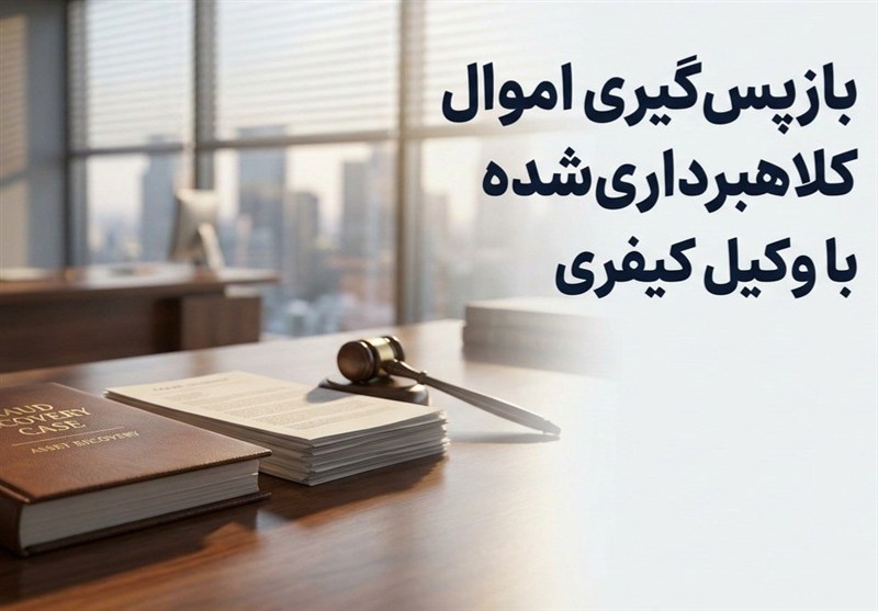 چرا آمار پرونده‌های انتقال مال غیر در کلان‌شهرها رو به افزایش است؟