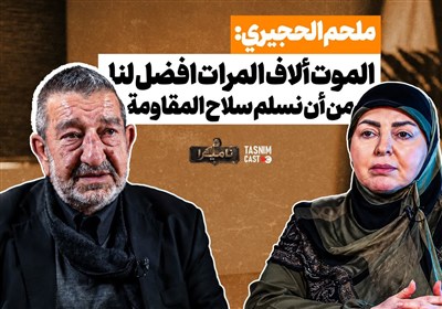 ناميرا "الأبدي"|ممثل أهل السنة في البرلمان اللبناني: الموت ألاف المرات افضل لنا من أن نسلم سلاح المقاومة
