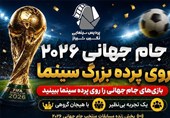 پخش زنده بازی‌های جام جهانی 2026 در پرده بزرگ سینما