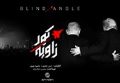 مستند «زاویه کور» ؛تقابل ادراک و واقعیت در جنگ راهبردی