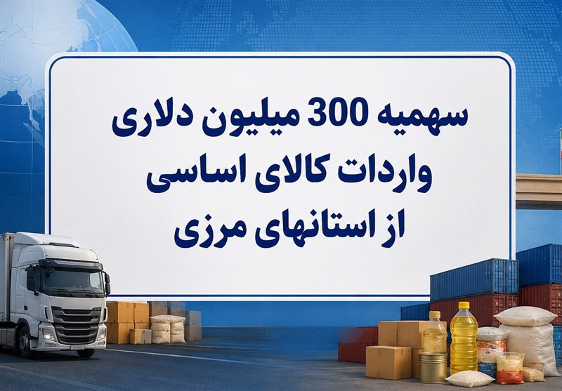 آزادسازی دسترسی به باقیمانده سهمیه 300میلیون دلاری واردات کالا اساسی