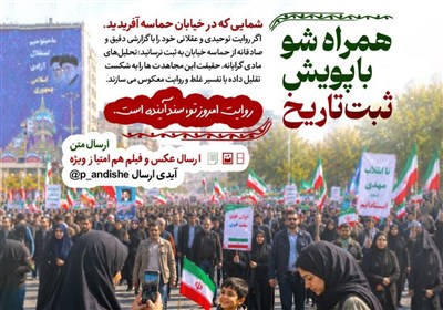اجرای پویش روایت‌نویسی «ثبت تاریخ»