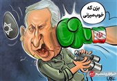 کاریکاتور/ همه مردم ایران مشتی بر دهان اسراییل شده‌اند