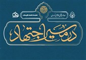 مجله «در مسیر اجتهاد» به جمع نشریات علمی کشور پیوست