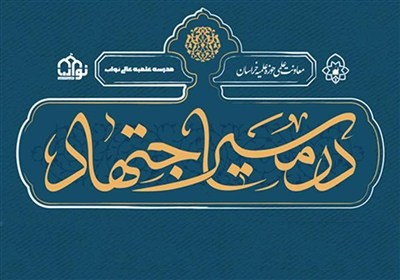 مجله «در مسیر اجتهاد» به جمع نشریات علمی کشور پیوست