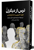 خروج از ترس‌های اجتماعی