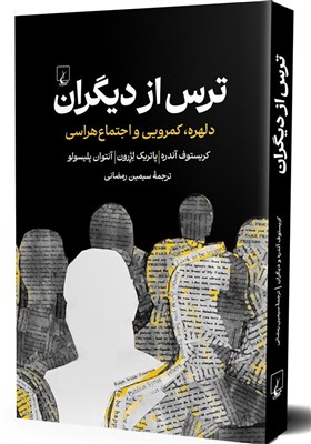 خروج از ترس‌های اجتماعی