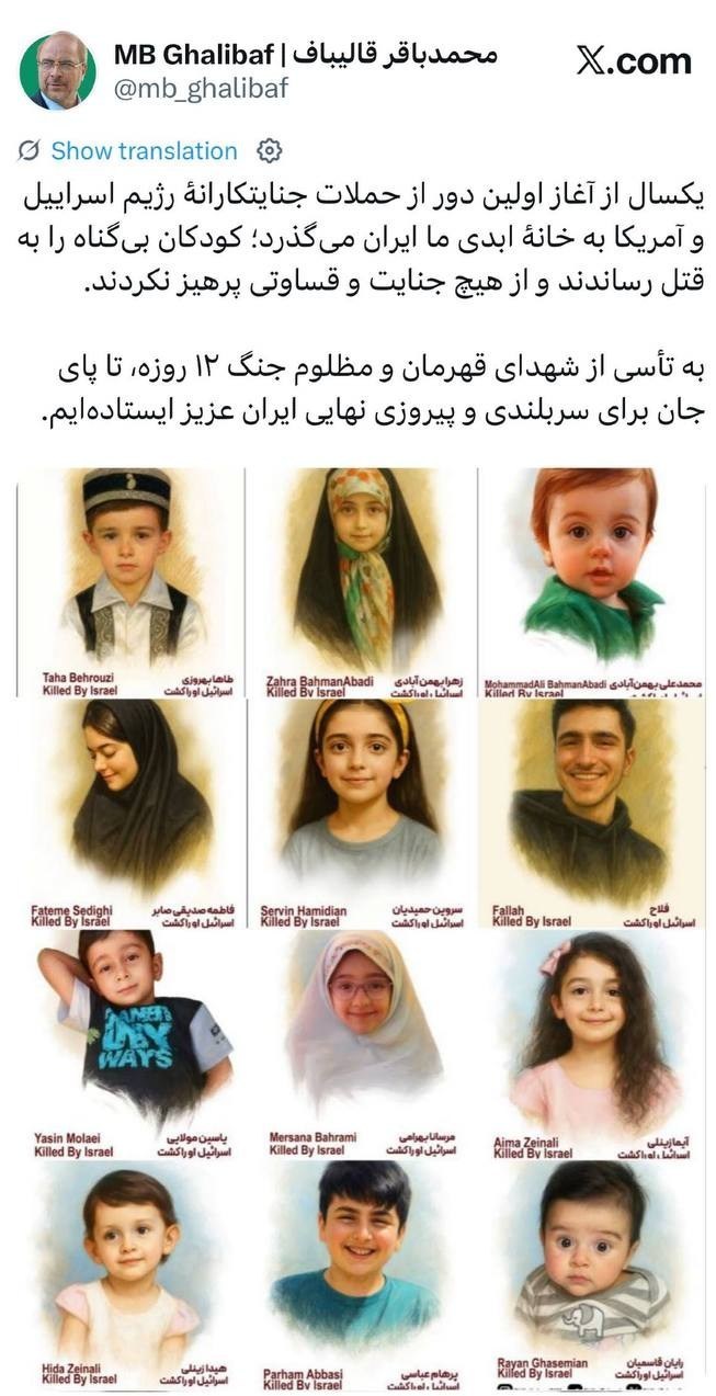 محمدباقر قالیباف , شهدای جنگ 12 روزه , جنگ آمریکا و رژیم صهیونیستی علیه ایران , 