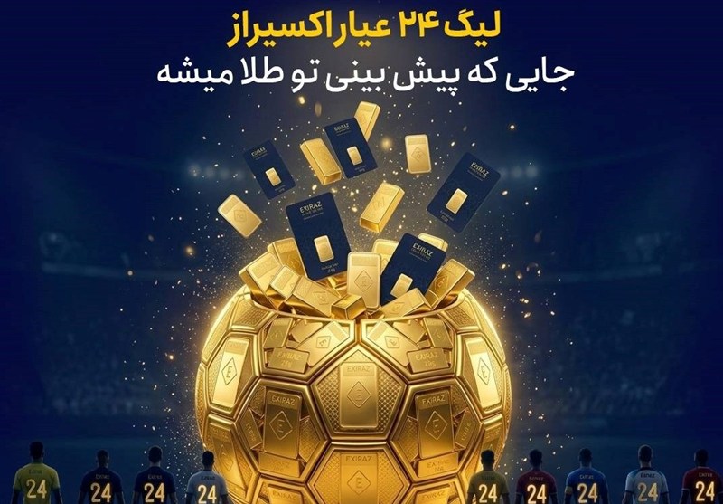 پیش‌بینی جام جهانی با جایزه؛ شمش طلا برای برندگان لیگ 24 عیار اکسیراز