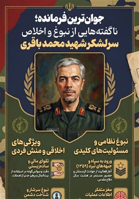 اینفوگرافیک/ جوان‌ترین فرمانده؛ ناگفته‌هایی از نبوغ و اخلاص سرلشکر شهید محمد باقری