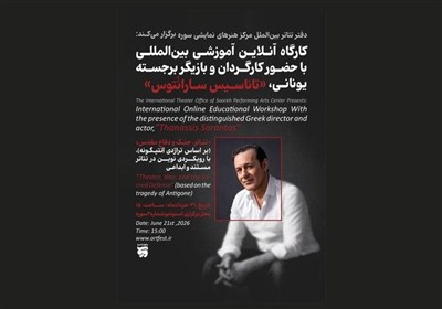 برگزاری کارگاه آموزش تئاتر با حضور استاد هنرهای دراماتیک یونان