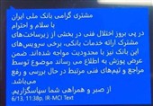 پیامک بانک ها به مشتریان: اختلال در دست بررسی است