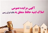 آگهی مزایده املاک مازاد بانک ایران زمین